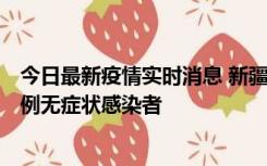 今日最新疫情实时消息 新疆和田地区新增3例确诊病例、77例无症状感染者