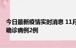 今日最新疫情实时消息 11月15日0-14时，哈尔滨新增本土确诊病例2例