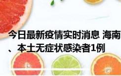 今日最新疫情实时消息 海南11月14日新增本土确诊病例2例、本土无症状感染者1例