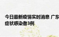 今日最新疫情实时消息 广东珠海新增本土确诊病例1例、无症状感染者3例