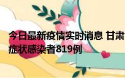 今日最新疫情实时消息 甘肃11月14日新增确诊病例6例、无症状感染者819例