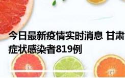 今日最新疫情实时消息 甘肃11月14日新增确诊病例6例、无症状感染者819例