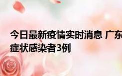 今日最新疫情实时消息 广东珠海新增本土确诊病例1例、无症状感染者3例