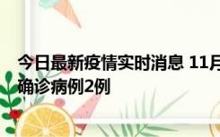 今日最新疫情实时消息 11月15日0-14时，哈尔滨新增本土确诊病例2例