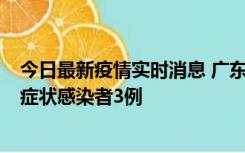 今日最新疫情实时消息 广东珠海新增本土确诊病例1例、无症状感染者3例