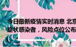 今日最新疫情实时消息 北京通州新增1例确诊病例、3例无症状感染者，风险点位公布