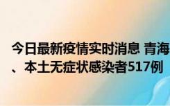 今日最新疫情实时消息 青海11月14日新增本土确诊病例8例、本土无症状感染者517例