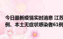 今日最新疫情实时消息 江苏11月14日新增本土确诊病例12例、本土无症状感染者61例