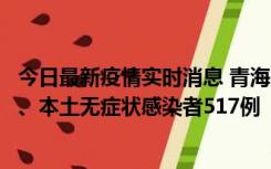 今日最新疫情实时消息 青海11月14日新增本土确诊病例8例、本土无症状感染者517例