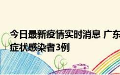 今日最新疫情实时消息 广东珠海新增本土确诊病例1例、无症状感染者3例