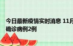 今日最新疫情实时消息 11月15日0-14时，哈尔滨新增本土确诊病例2例