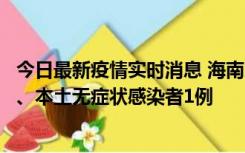 今日最新疫情实时消息 海南11月14日新增本土确诊病例2例、本土无症状感染者1例