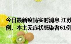 今日最新疫情实时消息 江苏11月14日新增本土确诊病例12例、本土无症状感染者61例