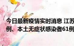 今日最新疫情实时消息 江苏11月14日新增本土确诊病例12例、本土无症状感染者61例