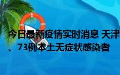 今日最新疫情实时消息 天津11月14日新增3例本土确诊病例、73例本土无症状感染者