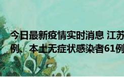 今日最新疫情实时消息 江苏11月14日新增本土确诊病例12例、本土无症状感染者61例