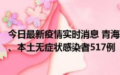 今日最新疫情实时消息 青海11月14日新增本土确诊病例8例、本土无症状感染者517例