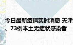 今日最新疫情实时消息 天津11月14日新增3例本土确诊病例、73例本土无症状感染者