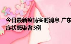 今日最新疫情实时消息 广东珠海新增本土确诊病例1例、无症状感染者3例