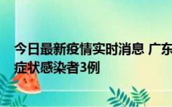 今日最新疫情实时消息 广东珠海新增本土确诊病例1例、无症状感染者3例