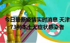 今日最新疫情实时消息 天津11月14日新增3例本土确诊病例、73例本土无症状感染者