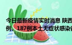 今日最新疫情实时消息 陕西11月14日新增40例本土确诊病例、187例本土无症状感染者