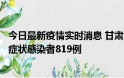 今日最新疫情实时消息 甘肃11月14日新增确诊病例6例、无症状感染者819例