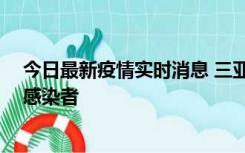 今日最新疫情实时消息 三亚新增1例确诊病例、2例无症状感染者