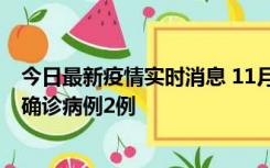 今日最新疫情实时消息 11月15日0-14时，哈尔滨新增本土确诊病例2例