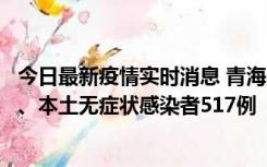 今日最新疫情实时消息 青海11月14日新增本土确诊病例8例、本土无症状感染者517例