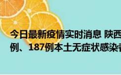 今日最新疫情实时消息 陕西11月14日新增40例本土确诊病例、187例本土无症状感染者