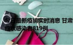 今日最新疫情实时消息 甘肃11月14日新增确诊病例6例、无症状感染者819例