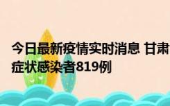 今日最新疫情实时消息 甘肃11月14日新增确诊病例6例、无症状感染者819例