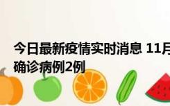 今日最新疫情实时消息 11月15日0-14时，哈尔滨新增本土确诊病例2例