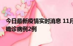 今日最新疫情实时消息 11月15日0-14时，哈尔滨新增本土确诊病例2例