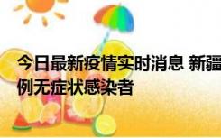 今日最新疫情实时消息 新疆和田地区新增3例确诊病例、77例无症状感染者
