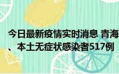 今日最新疫情实时消息 青海11月14日新增本土确诊病例8例、本土无症状感染者517例