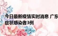 今日最新疫情实时消息 广东珠海新增本土确诊病例1例、无症状感染者3例