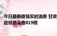 今日最新疫情实时消息 甘肃11月14日新增确诊病例6例、无症状感染者819例