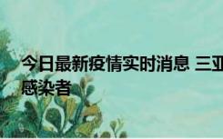 今日最新疫情实时消息 三亚新增1例确诊病例、2例无症状感染者