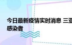 今日最新疫情实时消息 三亚新增1例确诊病例、2例无症状感染者