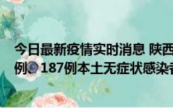 今日最新疫情实时消息 陕西11月14日新增40例本土确诊病例、187例本土无症状感染者