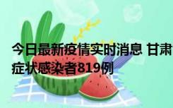 今日最新疫情实时消息 甘肃11月14日新增确诊病例6例、无症状感染者819例