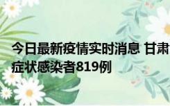 今日最新疫情实时消息 甘肃11月14日新增确诊病例6例、无症状感染者819例