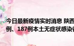 今日最新疫情实时消息 陕西11月14日新增40例本土确诊病例、187例本土无症状感染者