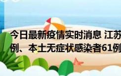 今日最新疫情实时消息 江苏11月14日新增本土确诊病例12例、本土无症状感染者61例