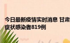 今日最新疫情实时消息 甘肃11月14日新增确诊病例6例、无症状感染者819例