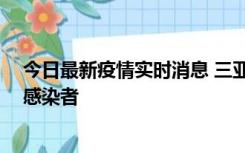 今日最新疫情实时消息 三亚新增1例确诊病例、2例无症状感染者