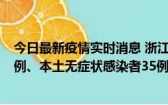 今日最新疫情实时消息 浙江11月14日新增本土确诊病例17例、本土无症状感染者35例