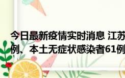 今日最新疫情实时消息 江苏11月14日新增本土确诊病例12例、本土无症状感染者61例